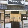 昭和町 とんかつ一番 ハンバーグ定食