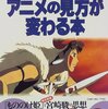 『アニメの見方が変わる本』