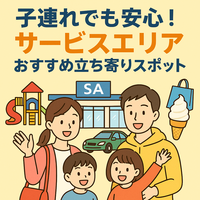 子連れでも安心！サービスエリアおすすめ立ち寄りスポット5選