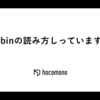 httpbinの読み方しっていますか？
