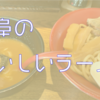 【グルメ】岐阜のおすすめラーメン店マップ【ラーメン】
