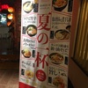 期間限定 夏の一杯 水出しらぁ麺にぼしろ@らーめん初代 札幌らーめん共和国店 2021ラーメン#43