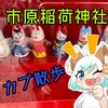 市原稲荷神社カブ散歩