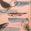 鮎吉、船吉、春吉　室生犀星