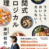 読書記録:『ラクしておいしく、太らない！勝間式超ロジカル料理』