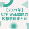 【2021年】CTF Web問題の攻撃手法まとめ