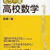 数IA・IIB・IIICがこの1冊でいっきにわかる もう一度 高校数学 高橋 一雄(著)