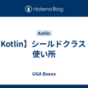 【Kotlin】シールドクラス の使い所