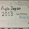 Agile Japan 2013 仙台サテライト Day1 にちょっとだけ参加した #AgileJapan #agilesendai