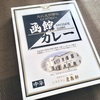 【明治からやってるお店の味やて】五島軒「函館カレー 中辛」を食べてみたゾ