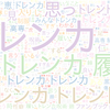 　Twitterキーワード[トレンカ]　02/19_01:05から60分のつぶやき雲