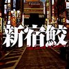 『鮫島の貌』　読後抜粋