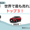 2014年-2024年　世界で一番売れた車トップ3は！？