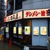日高屋＠西新宿1丁目店 「日高ちゃんぽん＋秘伝の辛味噌」
