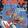 今ＵＦＯロボグレンダイザー(1)という漫画にとんでもないことが起こっている？