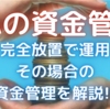 【初心者必見！！】EAを完全放置して運用する場合の資金管理を解説！ 