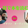 いつの間にか…オーディブルが1500円で聞き放題に！（コイン制終了）