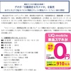 ゲオが今日から台数限定の0円スマホを販売開始！