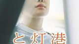 『港に灯がともる』見た感想　阪神大震災後に生まれた在日三世が自分のアイデンティティを見直す