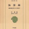 日朝中から見た日朝中 (15) 申維翰『海游録』