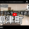 ぎふ町旅シリーズ第１５弾＠柳津町：カラフルタウンを遊ぶ