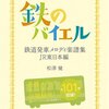 鉄道好きな男子の発車メロディ