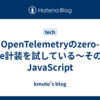 OpenTelemetryのzero-code計装を試している〜その6。JavaScript