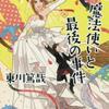 東川篤哉「魔法使いと最後の事件」（文藝春秋）