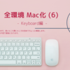 全環境 Mac化 (6) Keyboard編