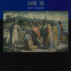 加藤隆「『新約聖書』の誕生」（講談社学術文庫）-2　キリスト教の拡大は無秩序をもたらしたので、テキストを作り平準化を図る。統一的理解が困難な聖書の権威をささえるのは教会の権威。