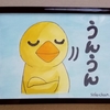 水彩画62枚目「うんうん」🐤。