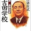 『小説吉田学校 第四部〜金脈政変』