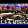 【警告】アルファード/ヴェルファイアのオーナーは今すぐ読め！8月相場10%大暴落でガソリンモデルは終焉へ…大損を回避する”唯一”の売却術