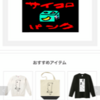 【サイコロパンク】という店名で『自安と弱（じあんとじゃく）』のイラストＴシャツ、トートバック等の販売をはじめました。よかったら購入してくださいませ。どうぞよろしくお願いいたします!!   https://www.ttrinity.jp/shop/saikoro-punk/profile/