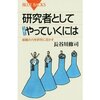 研究者としてうまくやっていくには～組織の力を研究に生かす～