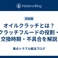 オイルクラッチとは？クラッチフルードの役割・交換時期・不具合を解説