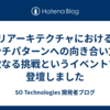 リアーキテクチャにおけるアンチパターンへの向き合い方と次なる挑戦というイベントで登壇しました