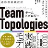 『チームトポロジー 価値あるソフトウェアをすばやく届ける適応型組織設計』読んだ