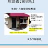 ローストカーブ図とエカワ珈琲店