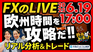 【FX】ライブトレード 欧州タイムを攻略だ！ドル円分析＆取引　2025/6/19 17:00 #外為ドキッ