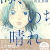 水のような感動が広がる物語: 『海、のち晴れ』が描く心の波