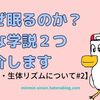 なぜ眠るのか？主な学説２つ紹介します【睡眠・生体リズムについて#2】