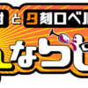 【推し事】小野友樹と夕刻ロベルのへんならじお #4【感想】