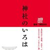 神社検定の勉強は進んでいますか？