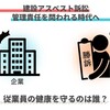 建設アスベスト訴訟、管理責任を問われる時代へ　：　アスベストラボ