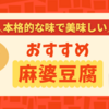 【レトルト】新宿中村屋 コクと旨み、ひろがる麻婆豆腐｜本格中華料理店の味で美味しい！