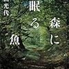 読書感想文（森に眠る魚　角田光代）