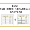 【Excel】同じ値（数式含む）を離れた複数セルに一括入力する方法