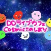 DDライブカフェcosmic!!のしおり