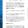 Azure Logic Apps IP アドレスの変更が 2020 年 8 月 31 日に行われるようです